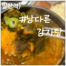 남다른 감자탕 옆 이미지