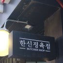 한신정육점 - 용산구 | 한신정육점