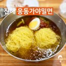 웅동가야밀면 이미지