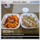 오목교중앙시장 | 오목교중앙시장 영이분식 떡볶이와 어묵꼬치