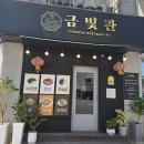 싸움의고수 홍성내포점 | [홍성 맛집] 등심 고기가 올라간 특별한 짜장면, 홍성읍 '금빛관' 혼밥 후기