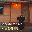 양곡골 | 천안 시골램핑 바베큐 가능한 커플 겨울 촌캉스 숙소 추천