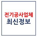 유한회사 천일에스 | 완산구 최신 전기공사업 등록업체 현황