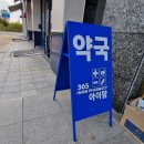 365 아이맘약국 이미지