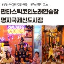 판타스틱 코인노래연습장 부산명지국제신도시점 | 부산 할로윈 명지 아이랑 갈만한 곳, 판타스틱코인노래연습장 명지국제신도시점