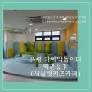 브니엘영광지역아동센터 | [은평구 서울형키즈카페] 어린 아가들부터 어린이까지 놀기좋은 깨끗한 키즈카페 은평아이맘놀이터...