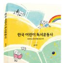 [신간 안내 / 단비] 한국 어린이 독서운동사 이미지