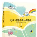 [신간 안내 / 단비] 한국 어린이 독서운동사 이미지