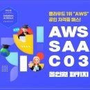 AWS SAA C03 올인원 패키지 이미지