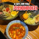 아지 | 청주 복대동 라멘 맛집 키와마루아지 내돈내산 솔직후기