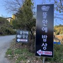 뜰안에밥상 이미지