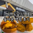 맥도날드 맥윙 재출시 후기 맥크리스피디럭스랑 같이 먹어본 솔직 리뷰
