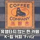 세븐일레븐제주삼성제일점 | 마포 도화 &#39;프릳츠&#39; 커피, 힙스터들의 성지 방문기 (메뉴, 주차 팁 대방출!)