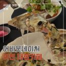 네이쳐소스 | [솔직후기] 캠핑 감성 가득한 어바웃네이처 (이천 대형카페)