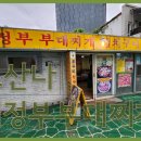 257 의정부 부대찌개 이미지