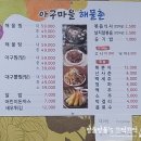 아구마을해물촌 이미지