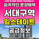 이마트24 서대구반도유보라점 | 서대구역 힐스테이트 비산동 아파트 분양