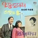 오동도 다리 / 최숙자 (1966) 이미지