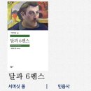 호미문학대전 | [평론가의 시각에서 들여다보다]달과 6펜스, 서머싯 몸: 예술가의 영혼과 문명의 족쇄