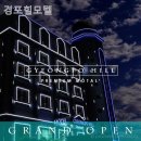 경포힐모텔 이미지