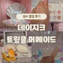 [공지] 성수 데이지크 팝업 스토어 방문 후기! 트윙클 머메이드 컬렉션 만나러 가요!