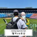 엘지 | 어린이날 잠실야구장 직관 후기｜엘지트윈스 승요 가족의 엘린이 야구장 나들이