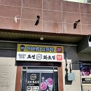 조선화로집 가양점