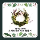 (12/16) 크리스마스 리스 만들기 이미지
