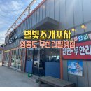 별빛포차 | 영종도 을왕리 무한리필 조개구이- 별빛조개포차 제3연륙교맛집후기