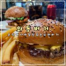 파주 운정 맛집 파주수제버거 1등 와동버거 재방문 후기