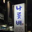 나룻배 상무점 | [광주/서구] 광주 하모샤브샤브, 상무지구 나룻배(내돈내산 솔직후기)