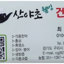 산야초웰빙건강원 - 구리시 검배로60번길 7 | 산야초웰빙건강원