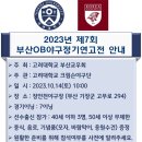 2023년 제7회 부산OB야구정기연고전 안내 / 연세부산야구회 회장 장기욱(경영 94) 이미지