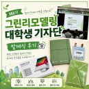 그린빌딩 | 안전관리원] 제 6기 그린리모델링 대학생 기자단 임명식(발대식) 후기 (위촉장 수여, 활동안내, 팀빌딩)