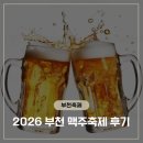 델리치맥 | 부천 가볼만한곳 2026 부천 위조이 치맥축제 토요일 솔직 후기! 명당 자리 잡기, 포장 맛집, 주차 팁...