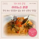 파스타먹은닭 신창본점 | 파주 파스타 맛집, 이탈리안 레스토랑 아이노스 본점!