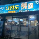 나라도횟집