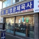 영광체육사