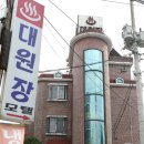 대원장모텔 이미지