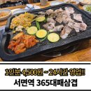 365대패삼겹 | 서면24시간고기집 찾는다면? 365대패삼겹 솔직후기