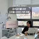 IBDA국제베이킹드로잉아트협회 공백기간 특강 | 굿바잉T <비전공자를 위한 디지털 디자인 기본 이해...