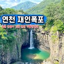 연천재인폭포 | 연천 재인폭포 입장료 주차 시간 전설 출렁다리 후기