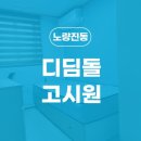 디딤돌고시원