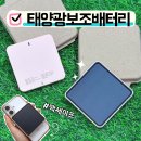 보조배터리 추천, 여행이나 캠핑에서 유용했던 태양광보조배터리