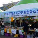 안성두레소비자생활협동조합 이미지