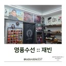 제일수선세탁 | 부산어그세탁 및 명품 운동화 밑창 보강 명품 수선 재빈 가격 대비 만족