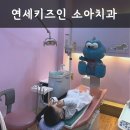 연세키즈소아과의원 | 은평구 진관동 구파발 '연세키즈인 소아치과' 영유아검진 구강검진 충치치료 후기