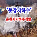 순천지하수
