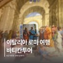 소성 | 로마 자유여행 바티칸투어 예약 한국어 가이드 오전투어 후기