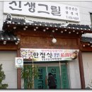 전북 군산의 아구찜 "신생그릴" 이미지